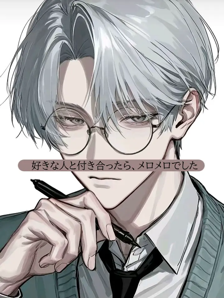 StuffyBread1948의 好きな人と付き合ったら、メロメロでした