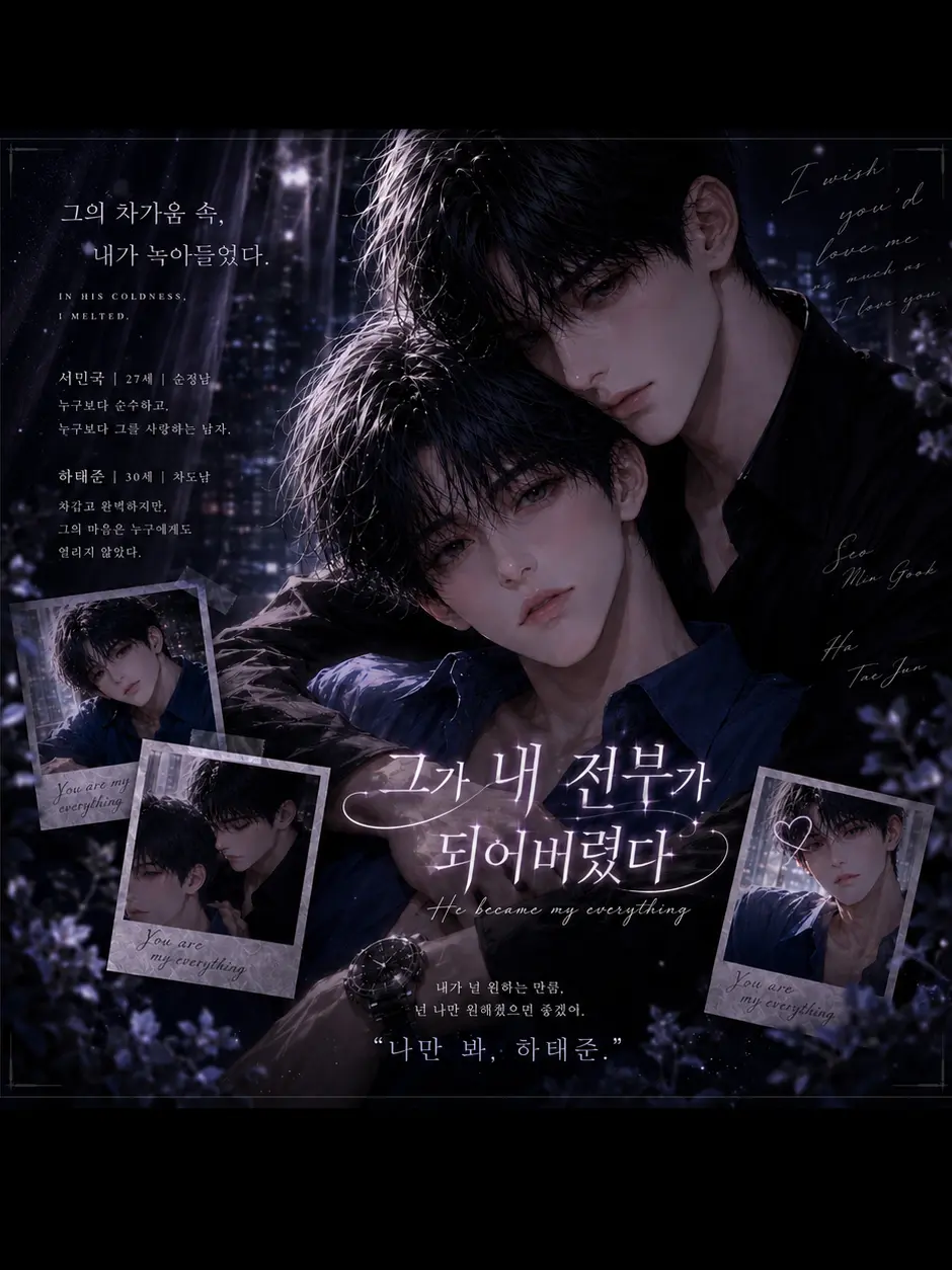 memorydfs의 [BL] 그가 내 전부가 되어버렸다