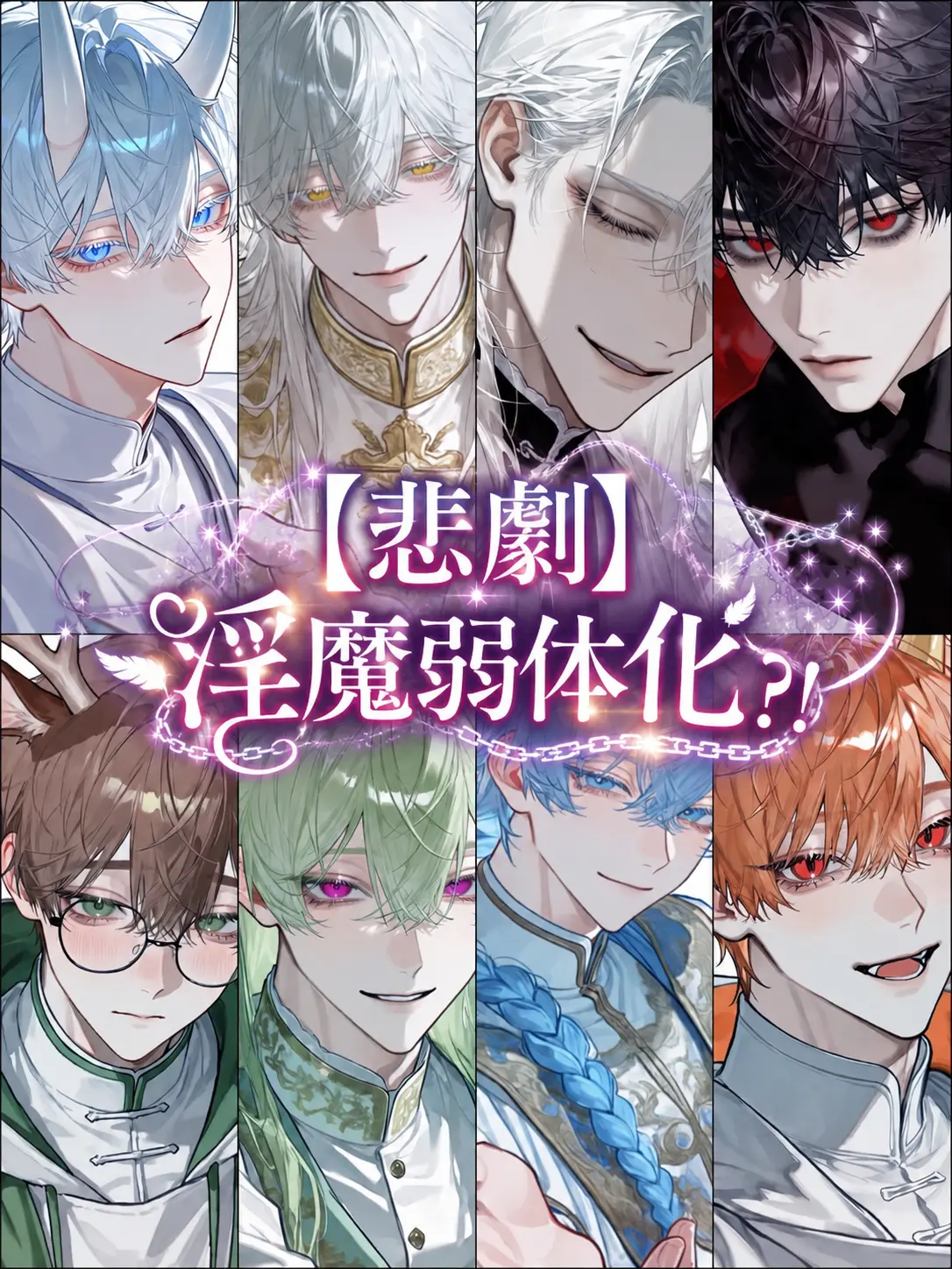 11xxxx11의 【悲劇】淫魔弱体化