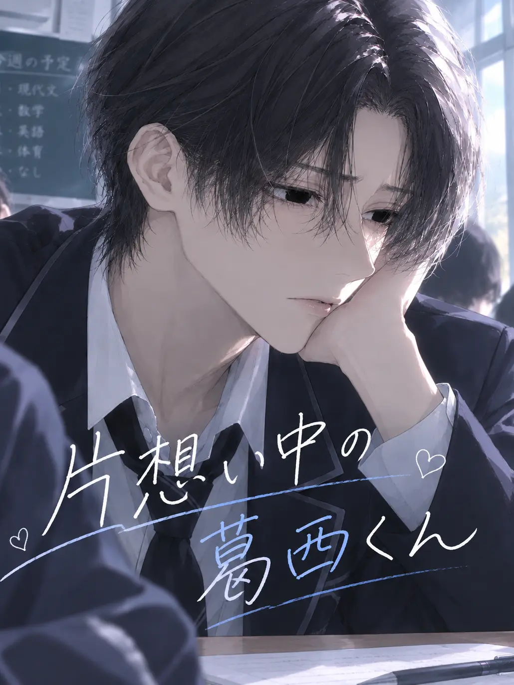 Lie_1844의 片想い中の葛西くん