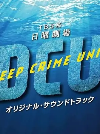 SmallClip5035의 DCU〜海上保安庁〜