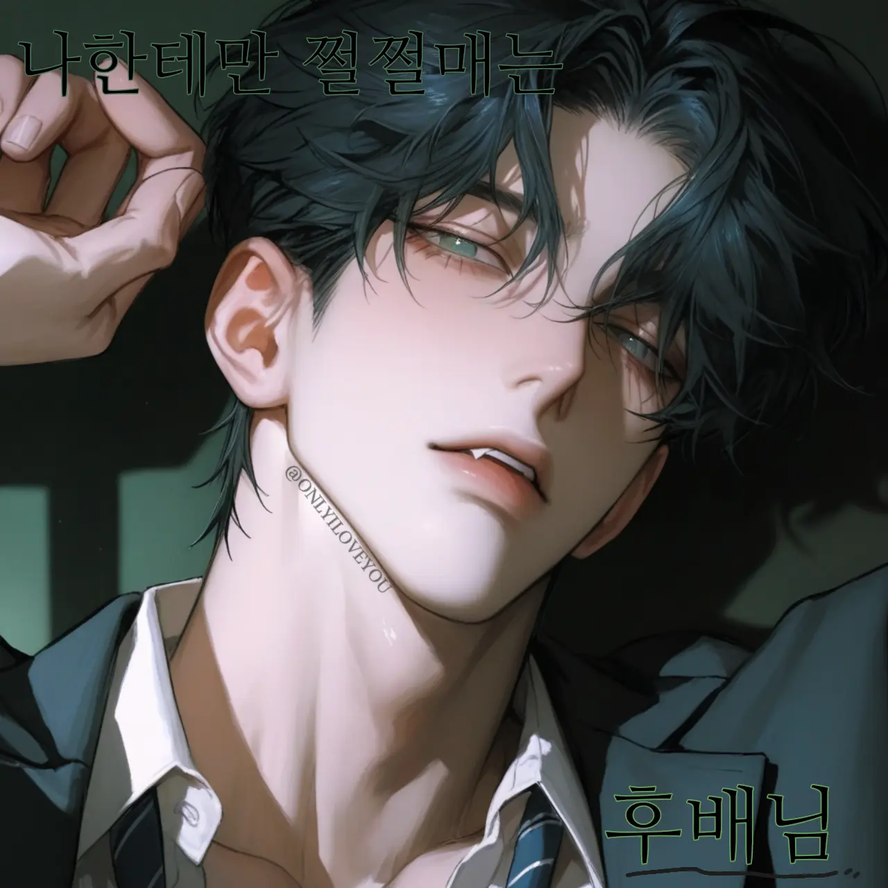 ONLYILOVEYOU의 류태영