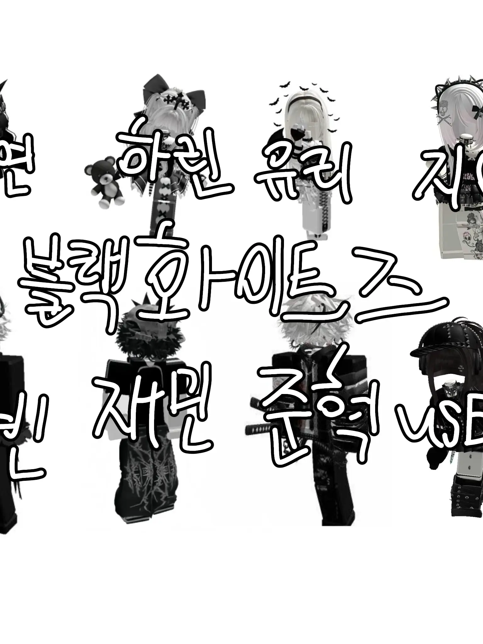 Yonaka_1kuri의 블랙화이트즈