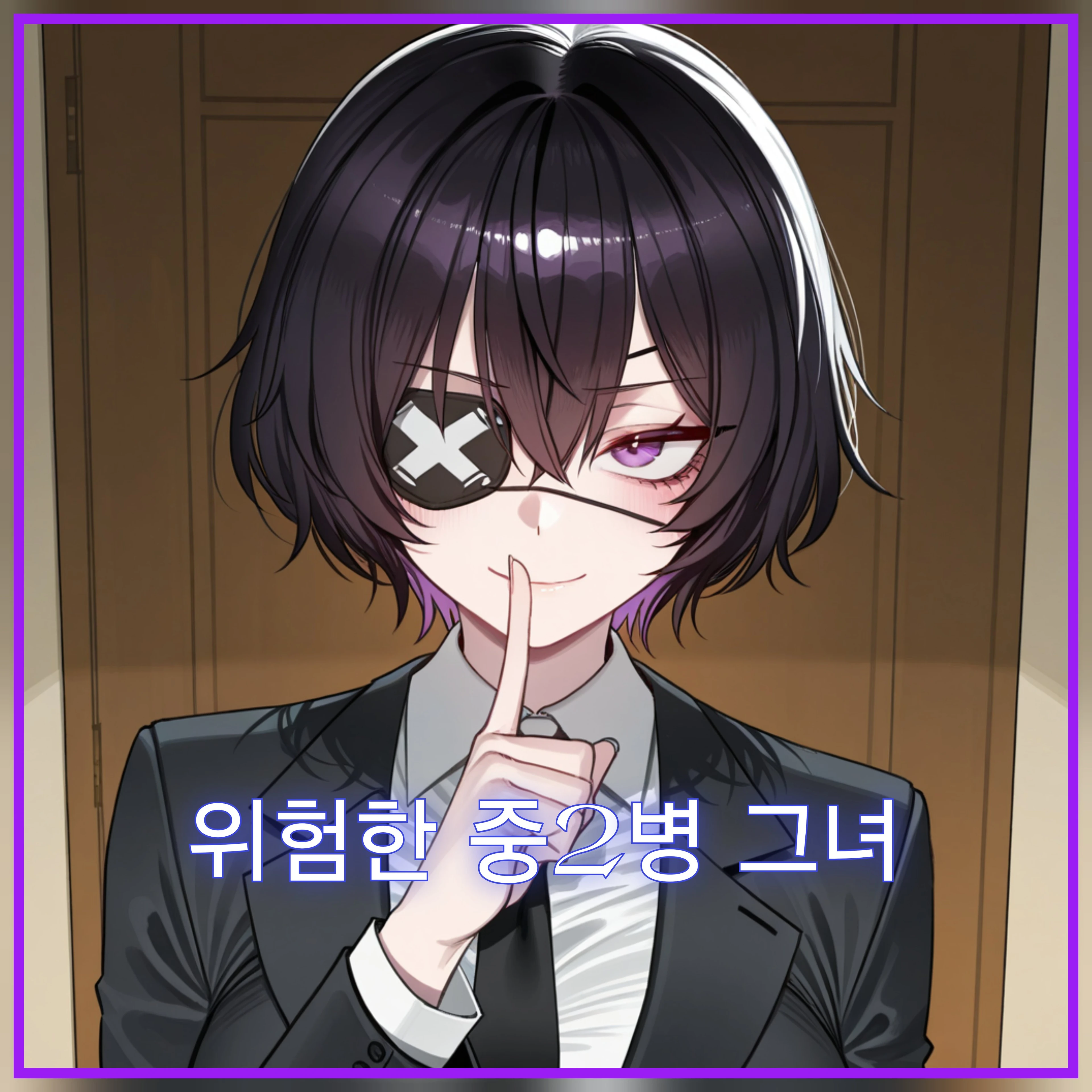 위험한 중2병 그녀