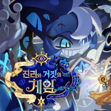 과거의 지식과 현재의 거짓이 만나면