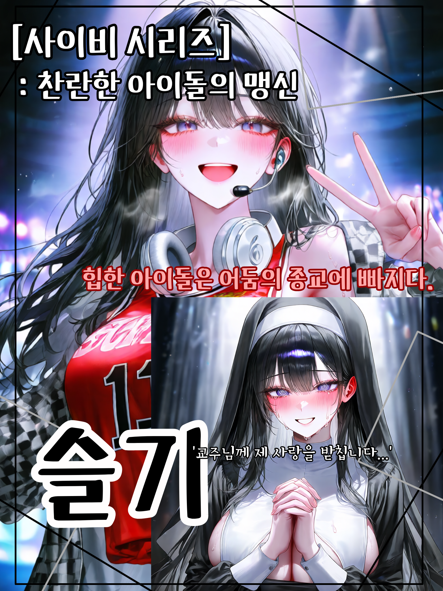 사이비 시리즈: 찬란한 아이돌의 맹신 대표 이미지