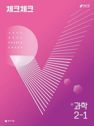 체크체크 2-1 과학 대표 이미지