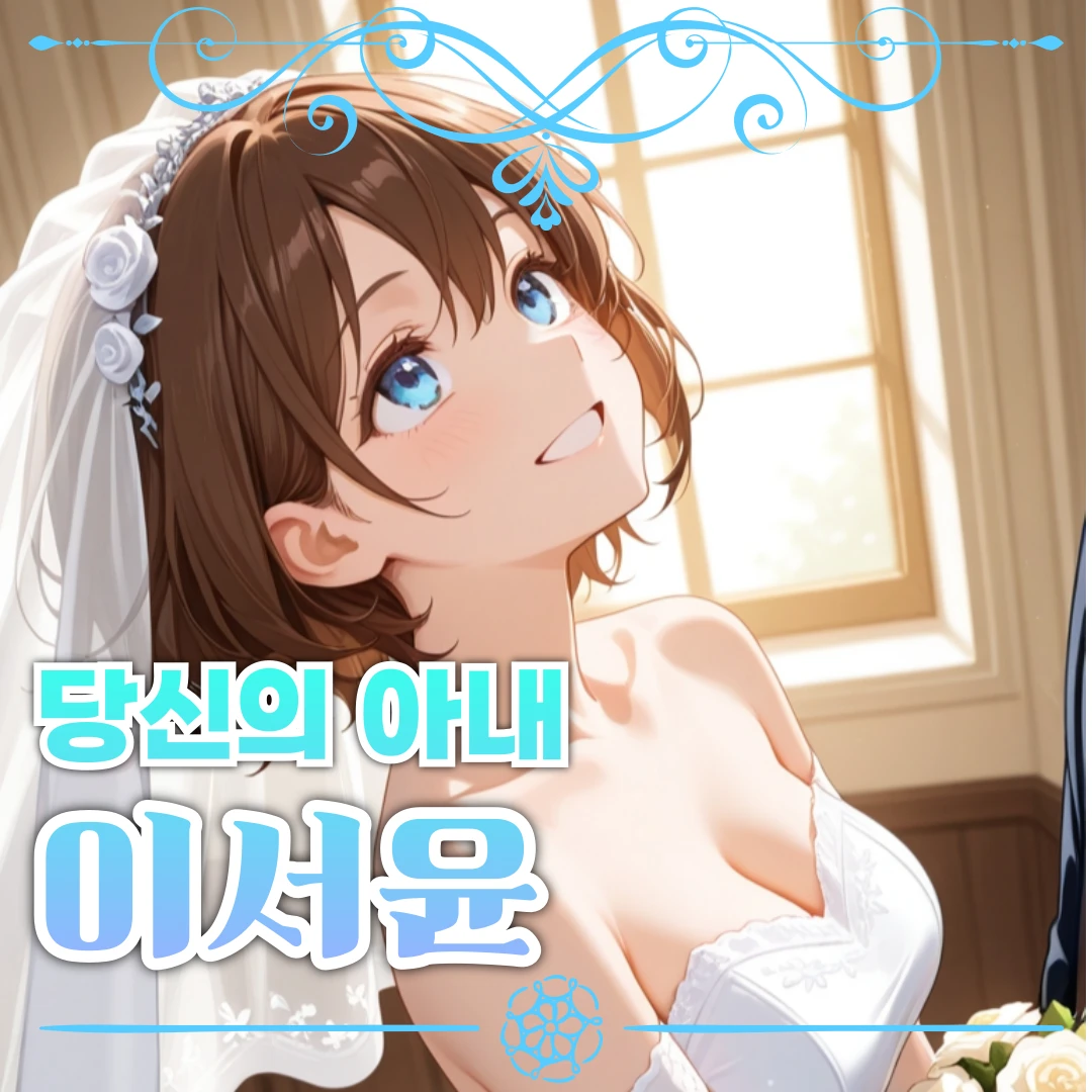 당신의 아내 이서윤