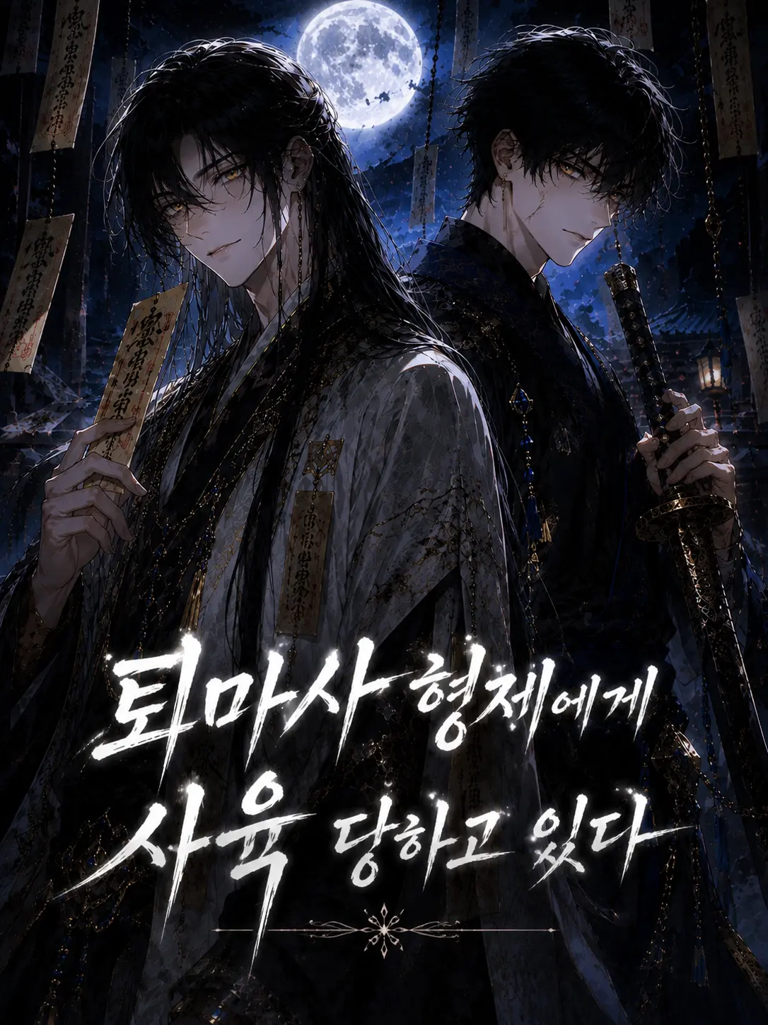 Ayun_0312의 현월(玄月)&현랑(玄狼)