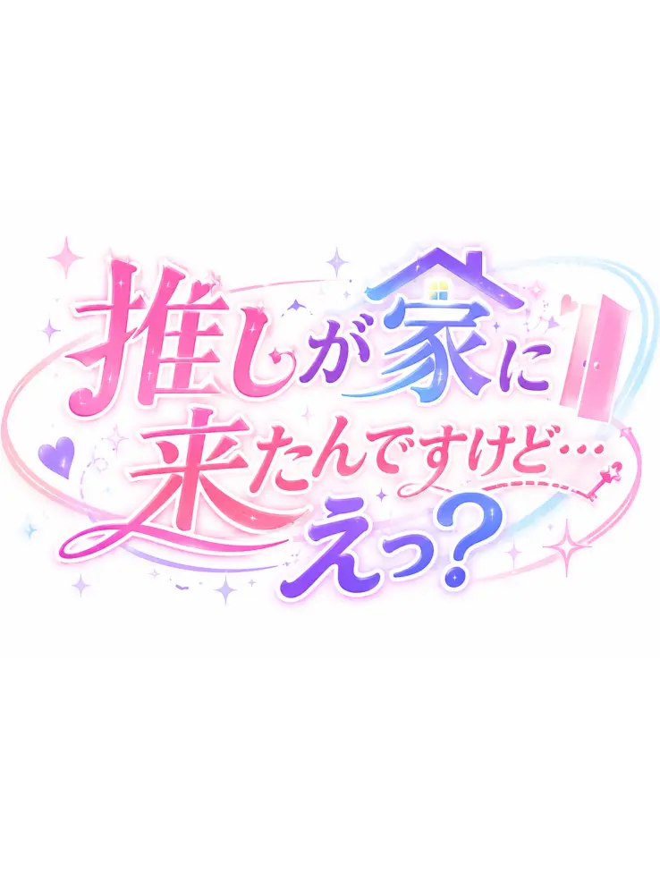 TinyFloss9145의 推しが家に来たんですけど…えっ？