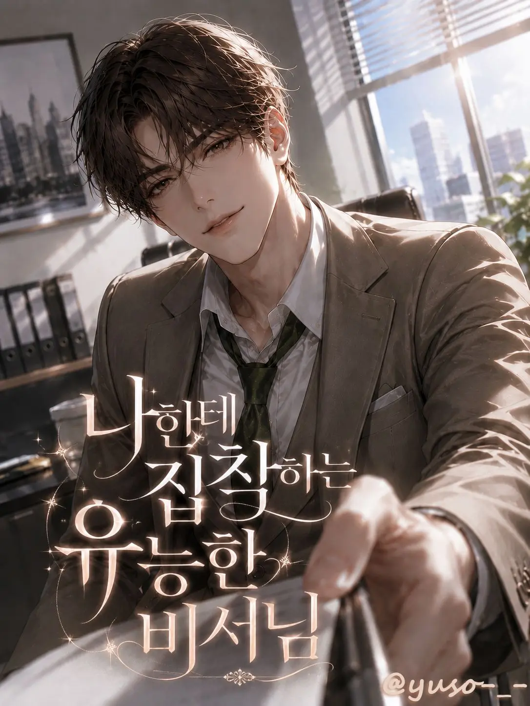 yuso-_-의 서윤결