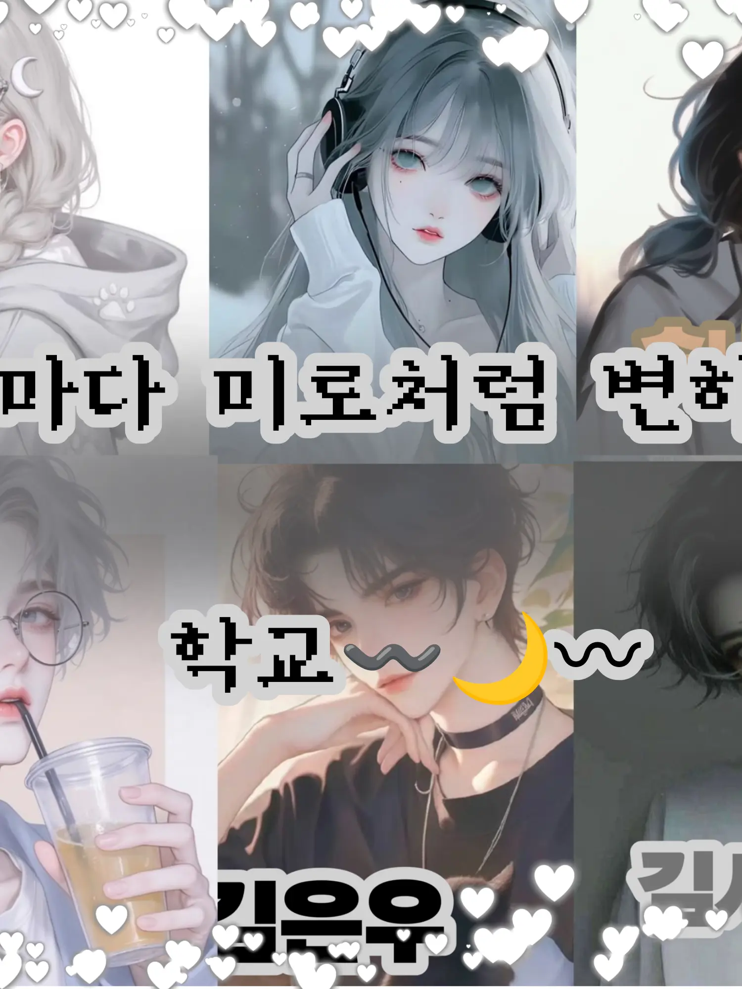 barley_barley_me의 밤마다 미로처럼 변하는 학교〰️🌙〰