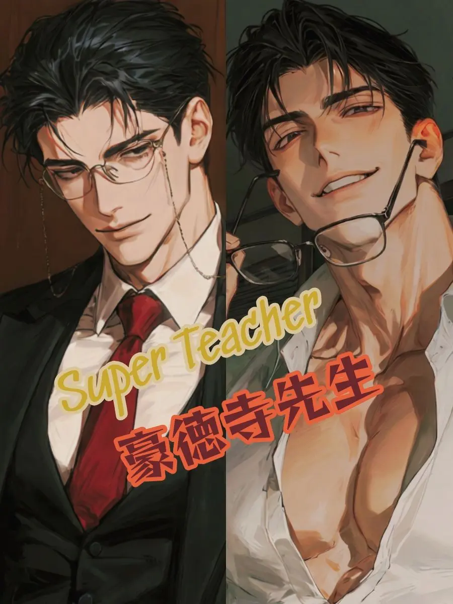 Chajiro56의 Super Teacher 豪徳寺先生
