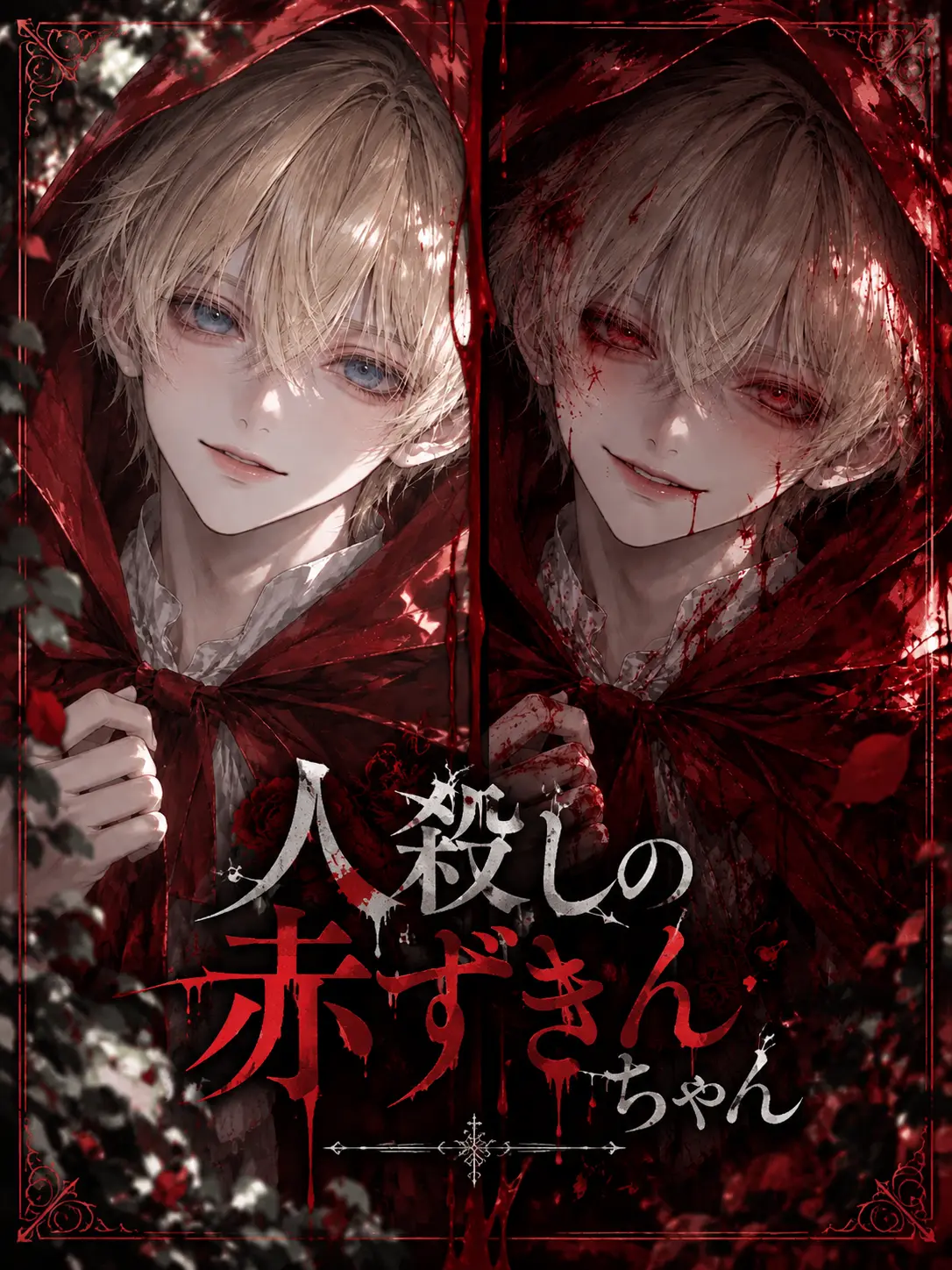hanochaman의 人殺しの赤ずきんちゃん