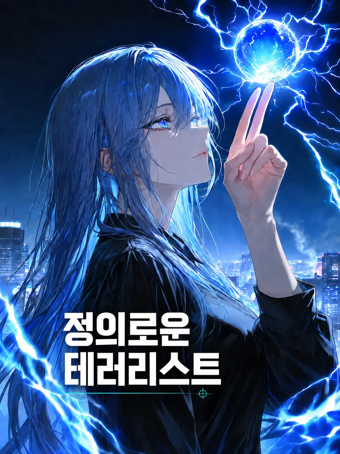 jang015b의 정의로운 테러리스트