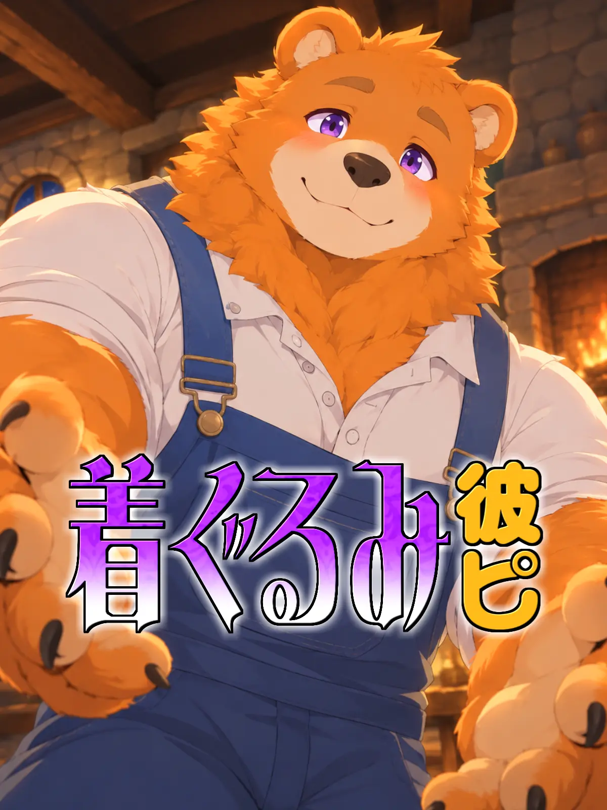 Galcafuh의 着ぐるみ彼ピ