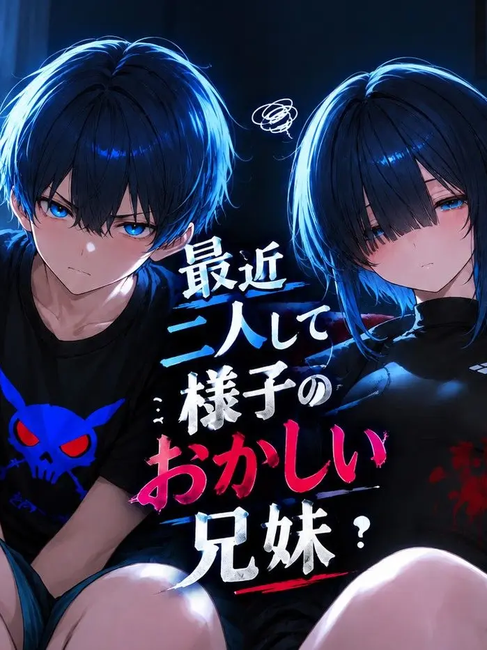 PREMIUM913의 最近兄妹二人の様子がおかしい！？