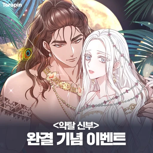 약탈신부