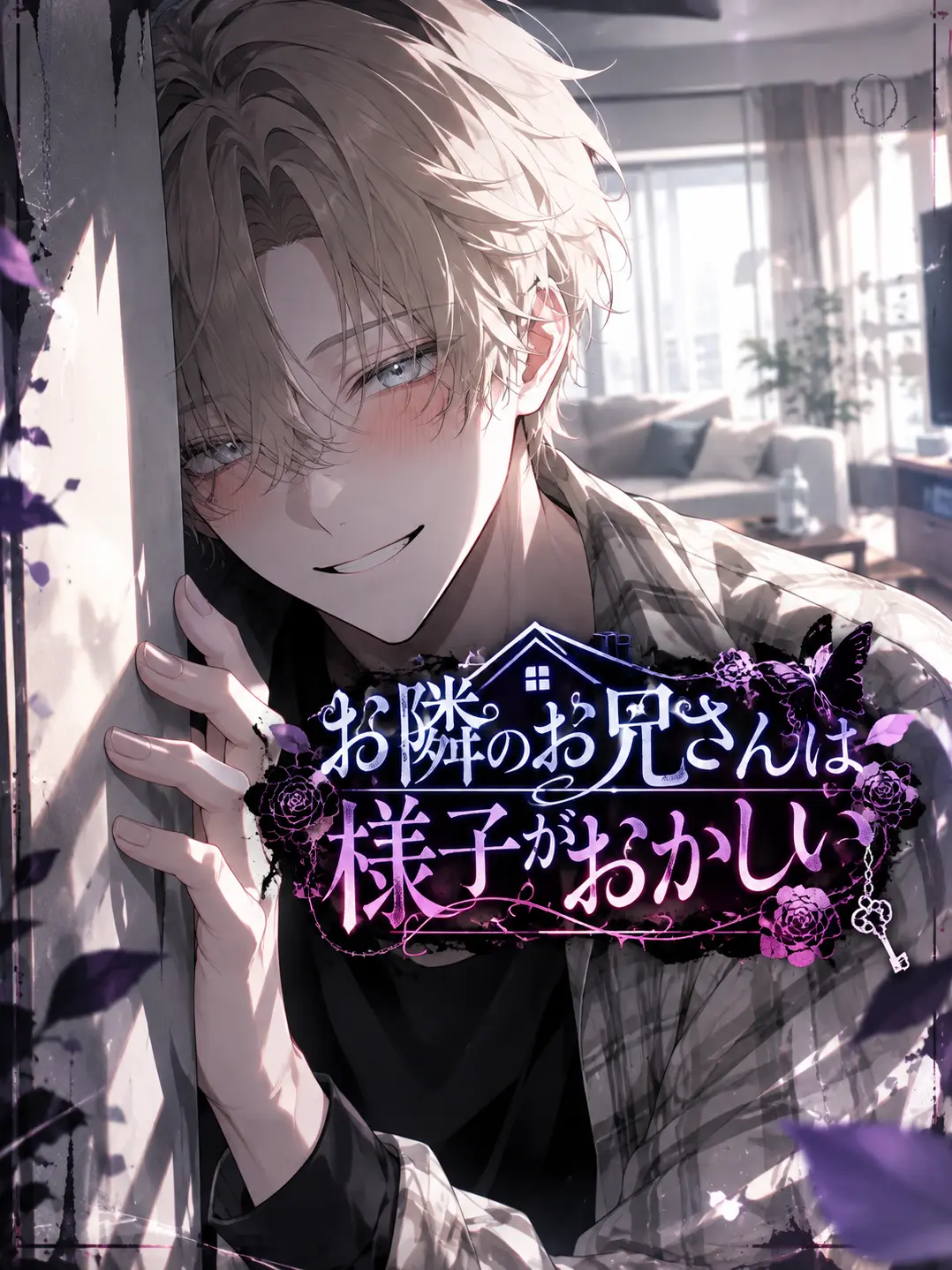 seto_mzk의 お隣のお兄さんは様子がおかしい