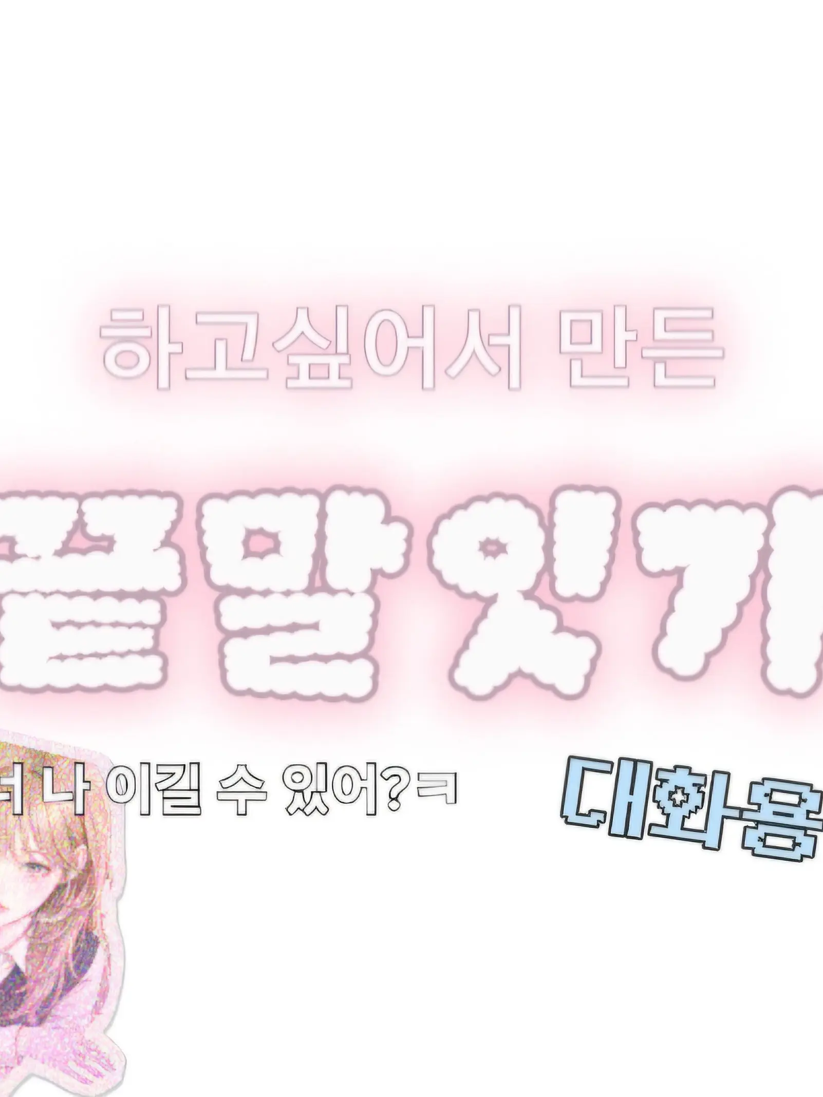 Luxn1의 대화용 끝말잇기 게임
