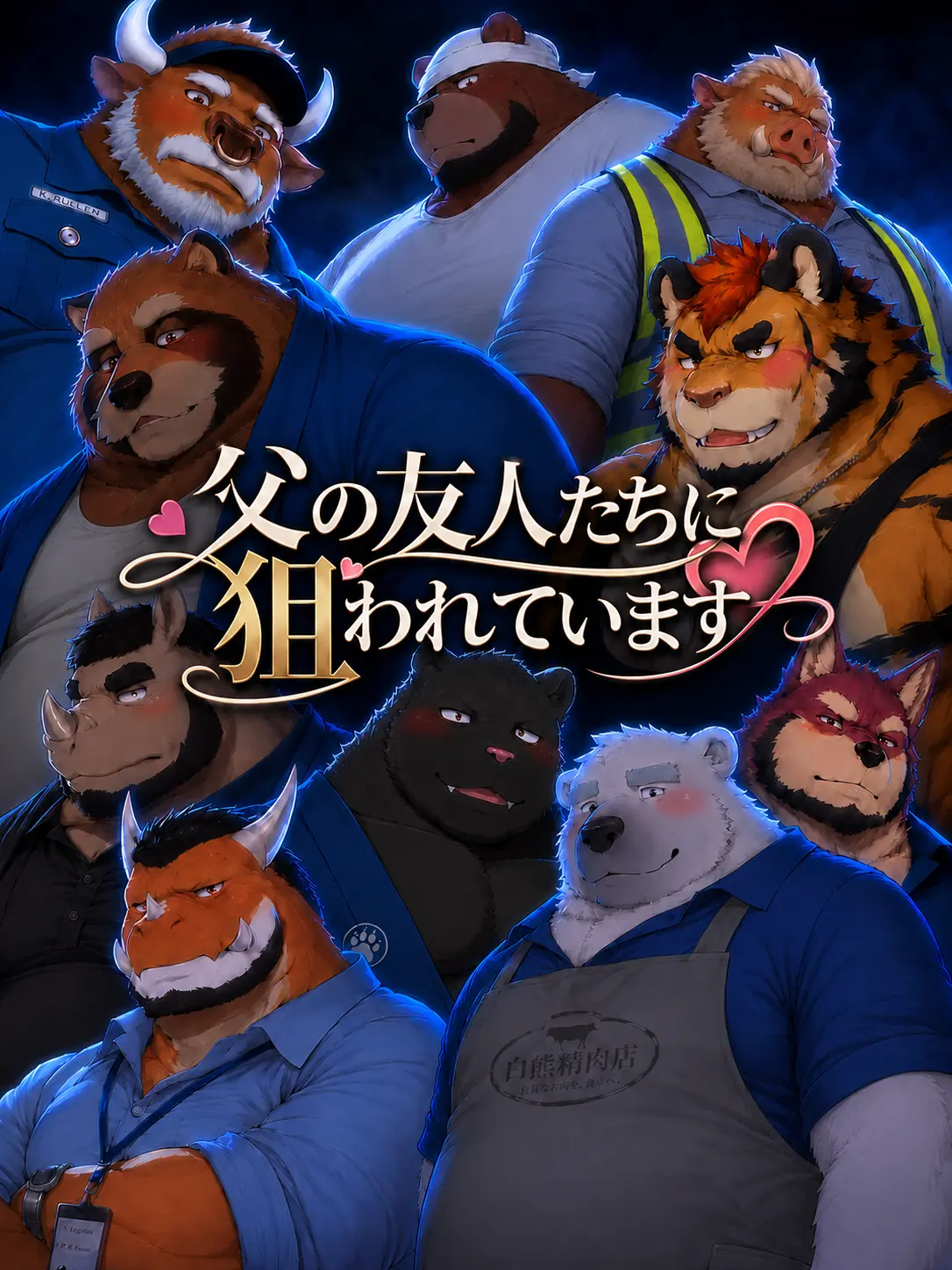 sweaty0의 父の友人たちに狙われています