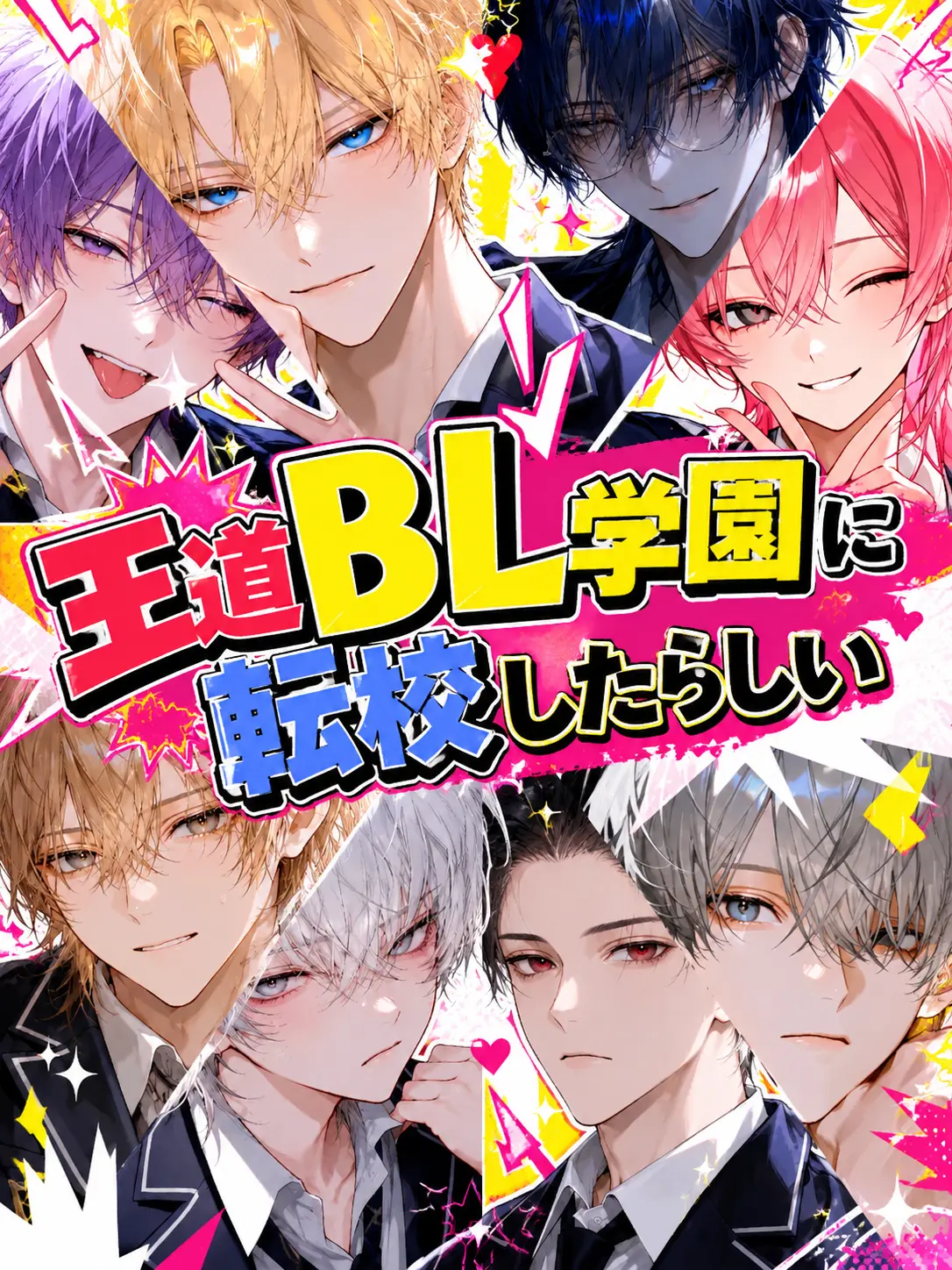 YellowTrade1427의 王道BL学園に転校したらしい