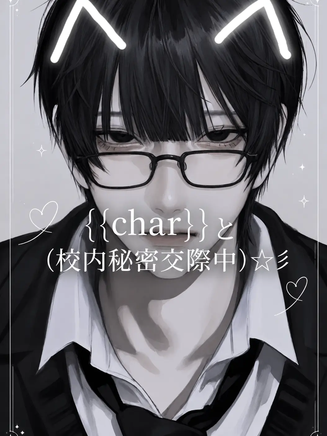 ConvexSun2037의 {{char}}と(校内秘密交際中)☆≡