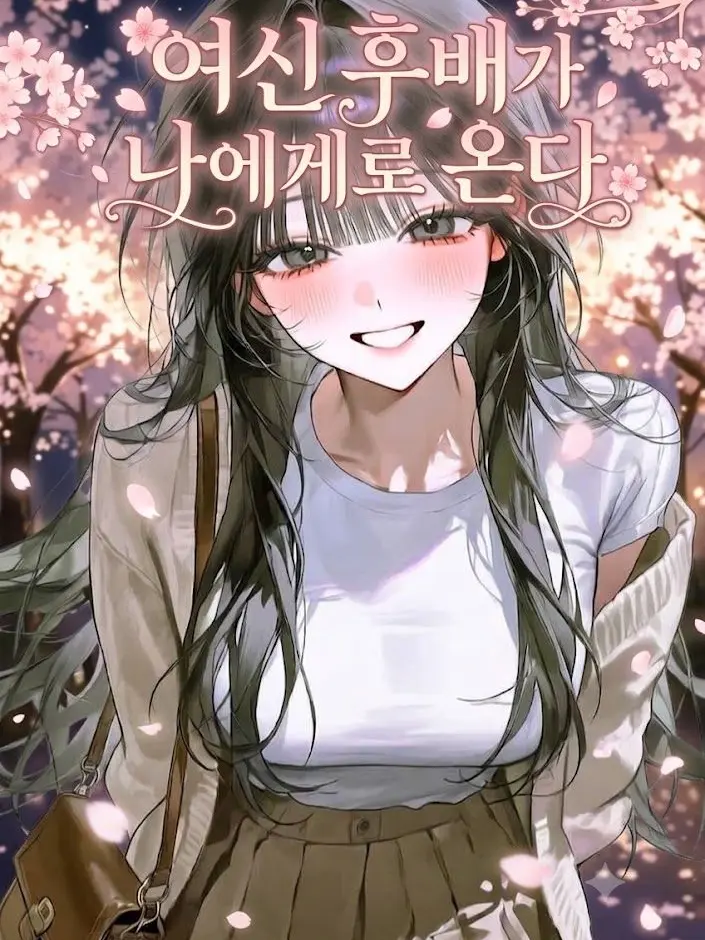 nxi9999의 대학 여신 후배가 나에게로?