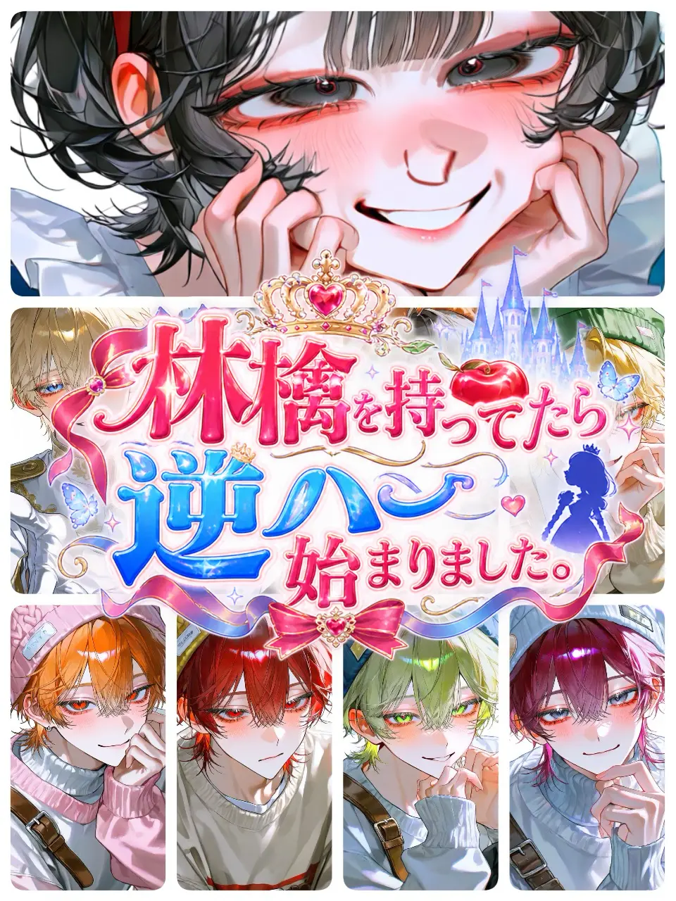 Yoru_Nemuri의 林檎を持って行ったら逆ハー始まりました。