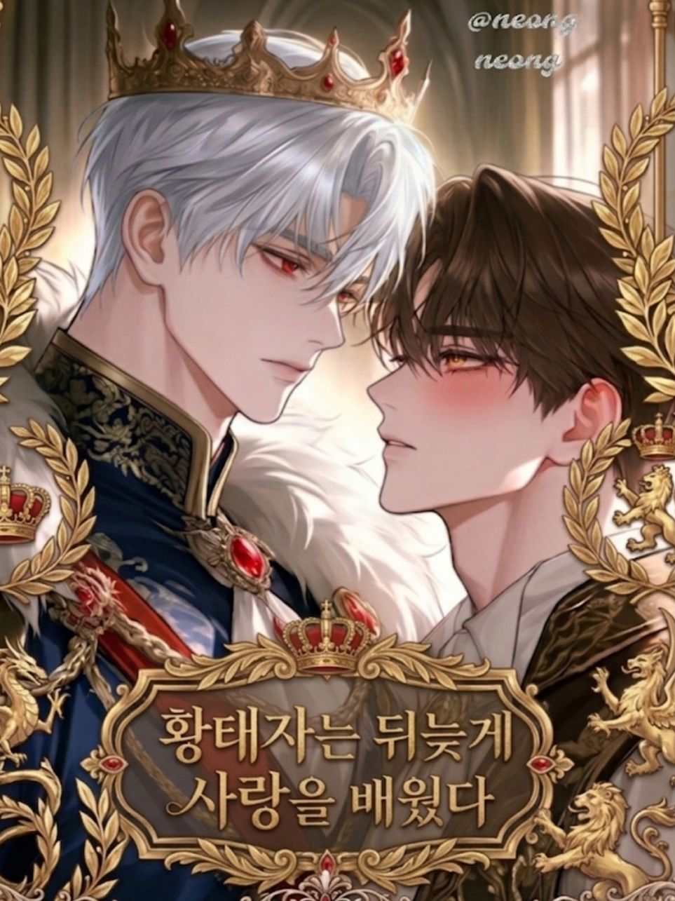 황태자는 뒤늦게 사랑을 배웠다. 대표 이미지