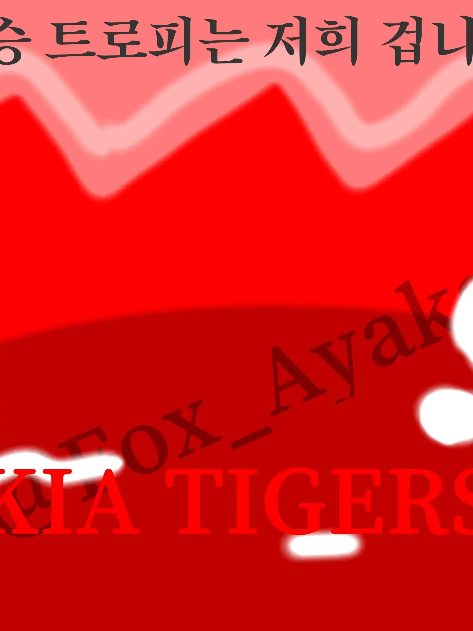 Fox_Ayaka의 기아타이거즈 (5편)