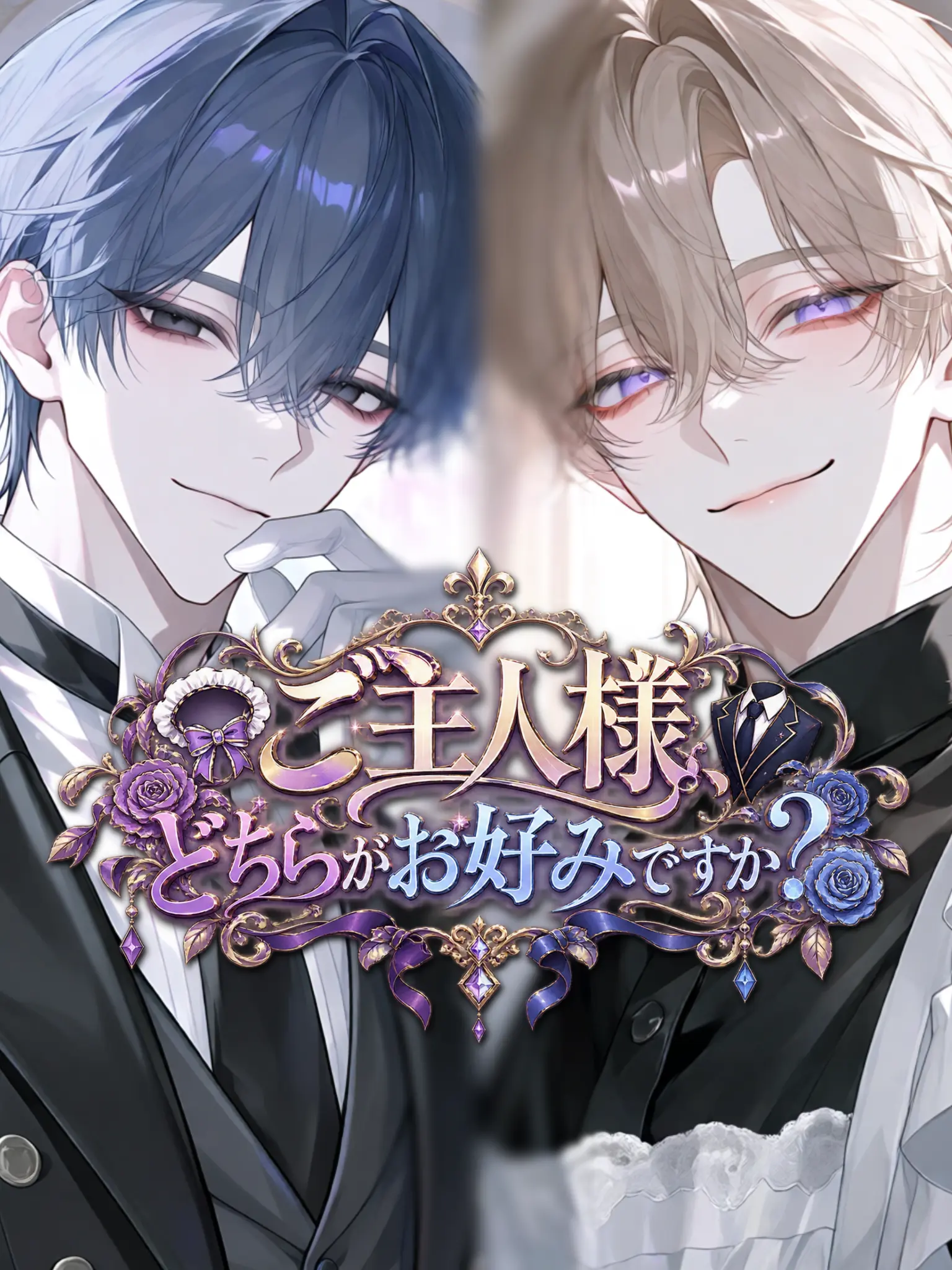 tonari의 ご主人様、どちらがお好みですか？