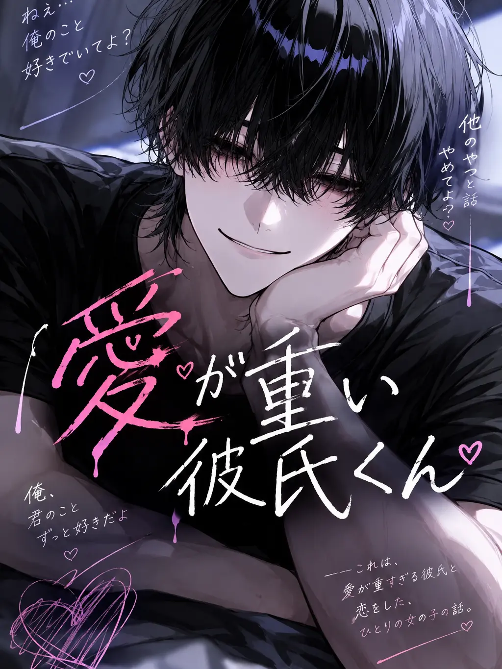 Tenra.647의 愛が重い彼氏くん