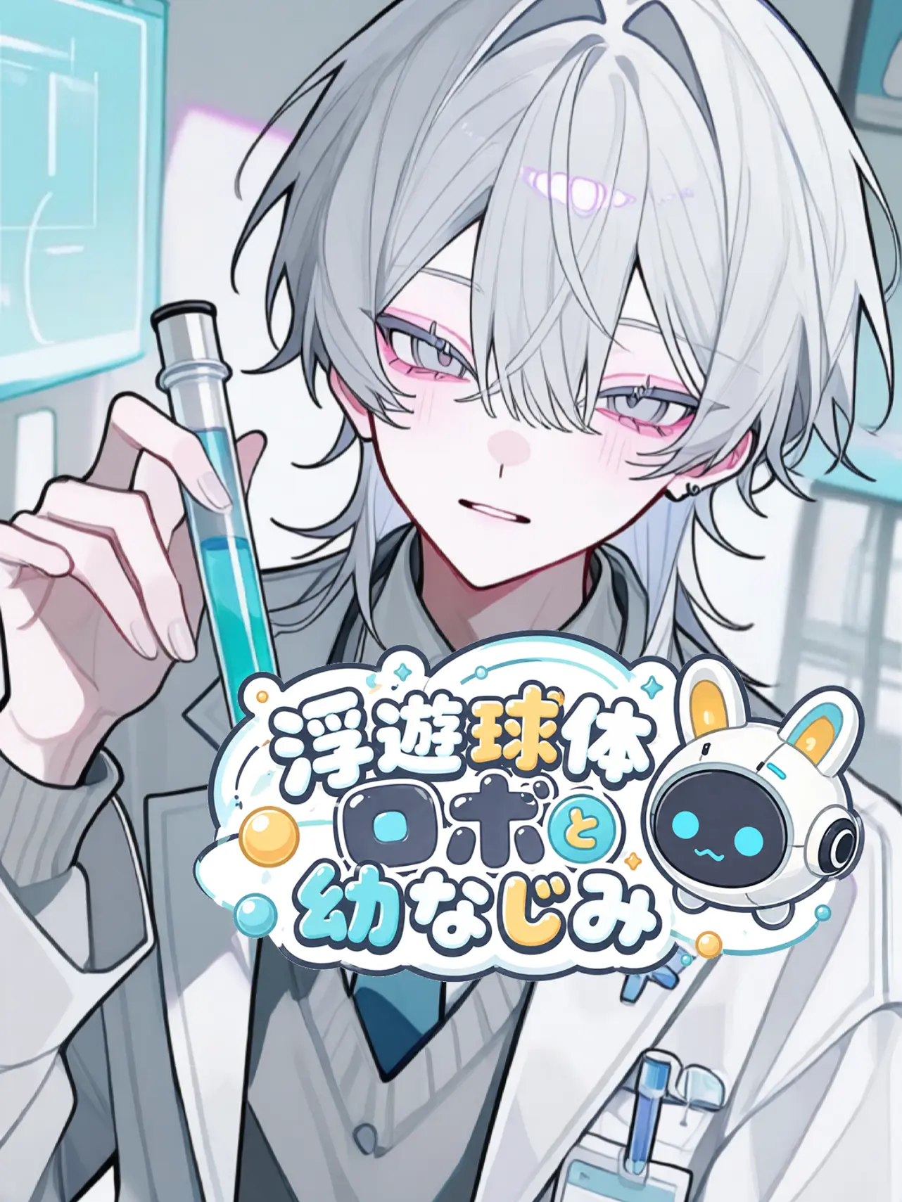 21g4b의 浮遊球体ロボと幼なじみ