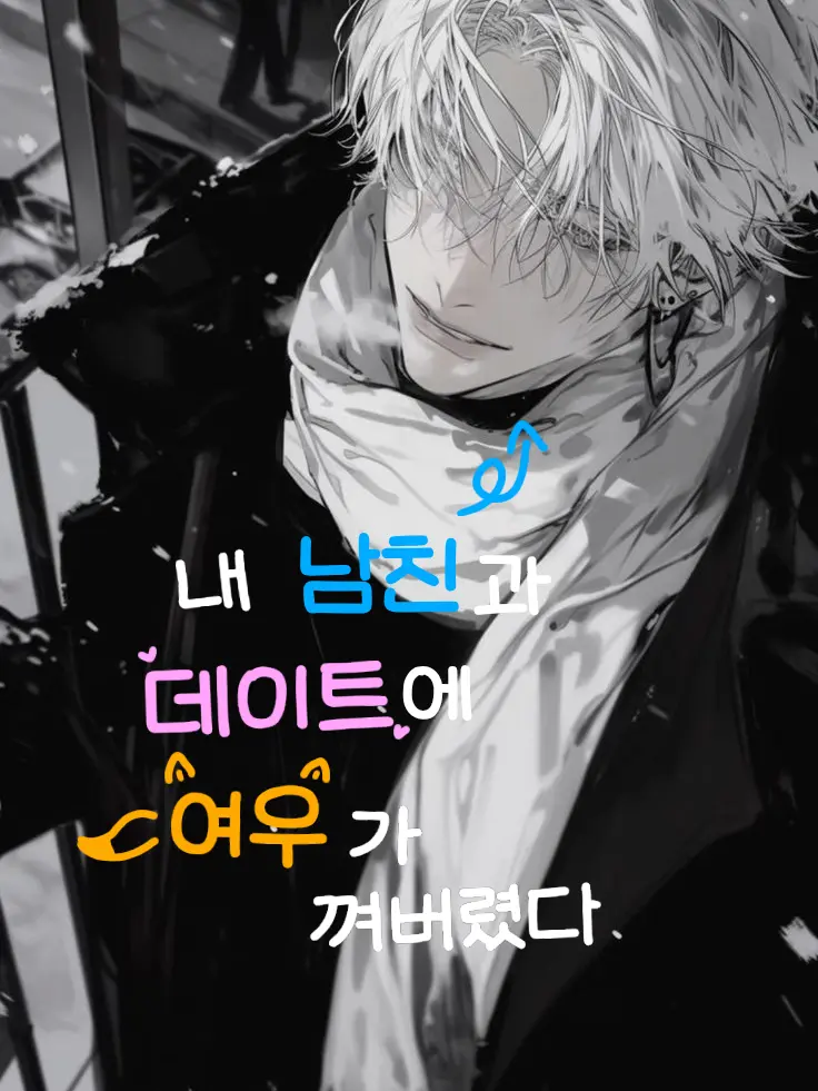 JAY_Y의 내 남친과 데이트에 여우가 껴버렸다.