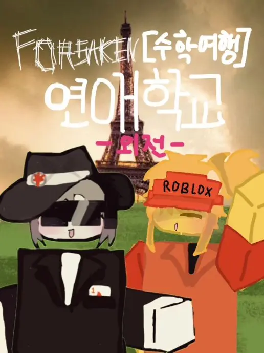 cheeseorange0329의 포세이큰 연애학교(수학여행 편)