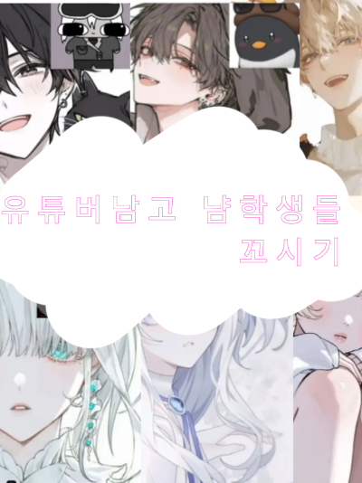 유튜버남고 남학생들 꼬시기,,?! 대표 이미지