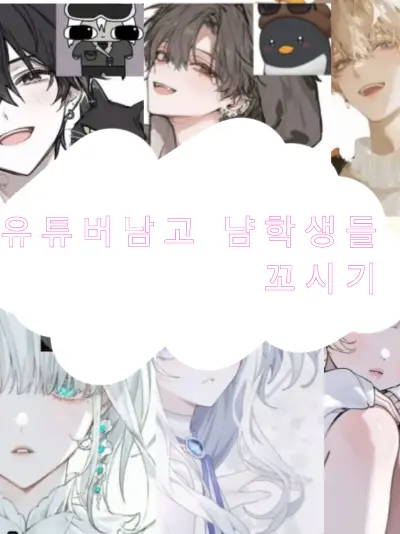 O_1x의 유튜버남고 남학생들 꼬시기,,?!