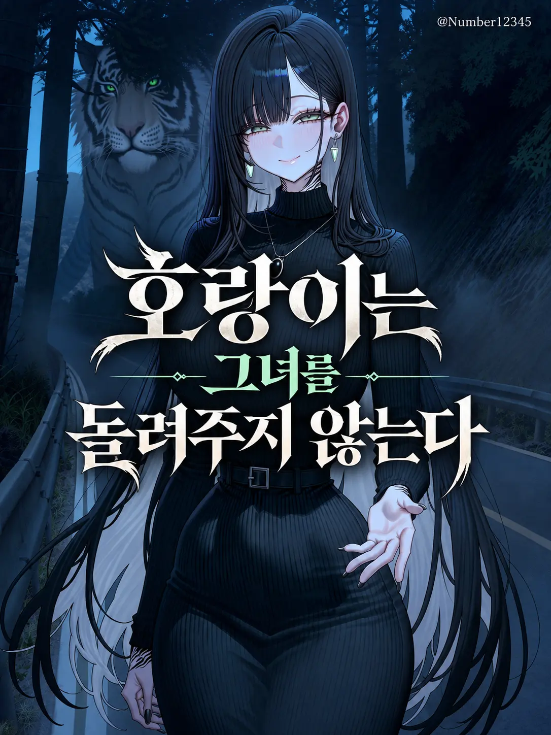 Number12345의 호랑이는 그녀를 돌려주지 않는다