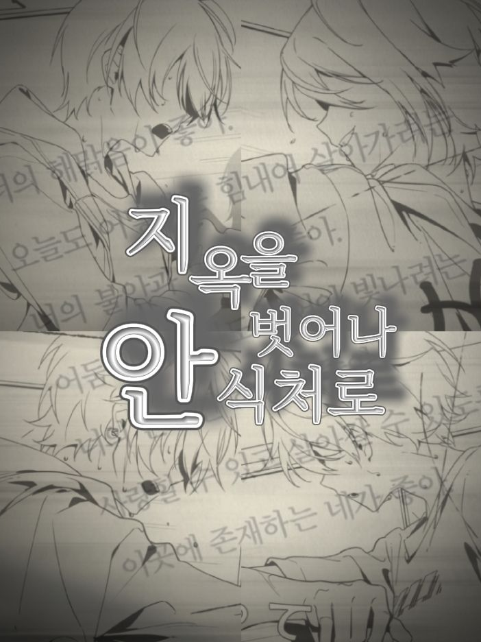 지옥을 벗어나 안식처로 대표 이미지