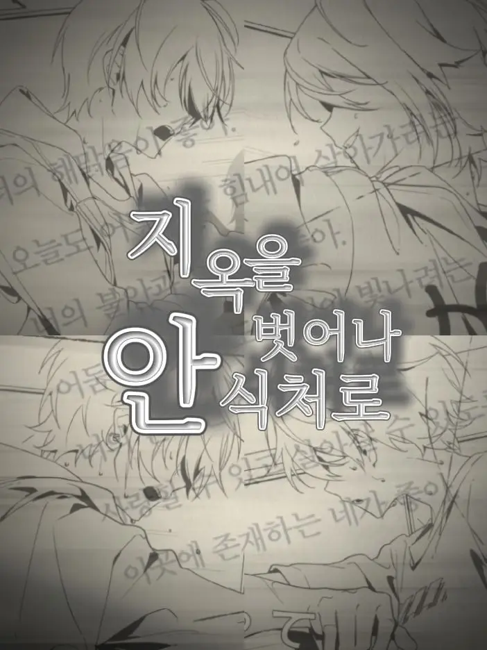 YOLANHADA의 지옥을 벗어나 안식처로