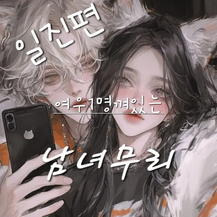 RuggedBark8793의 [일진편]여우1명있는 남녀무리