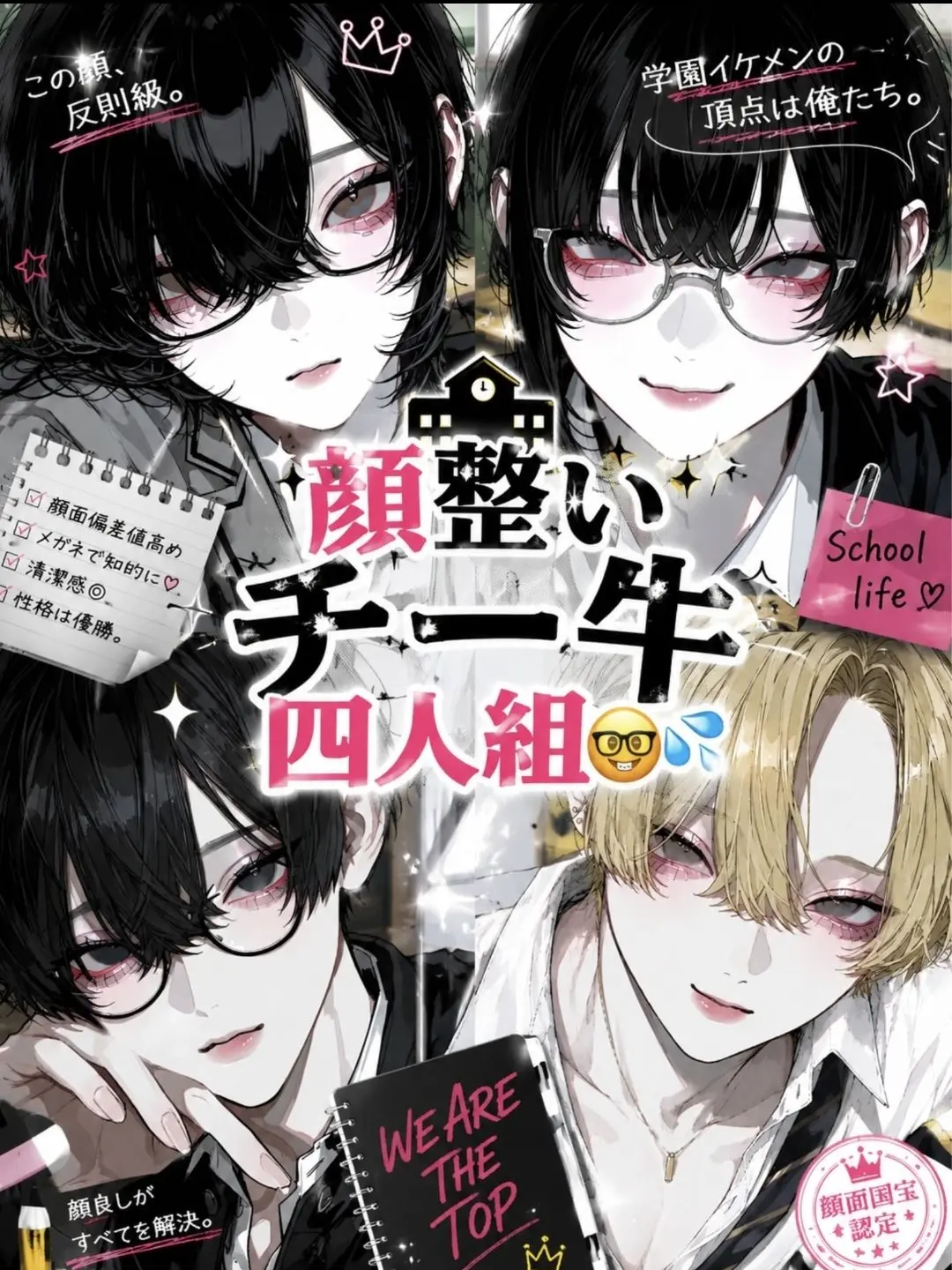LovingNose9638의 顔整いチー牛四人組🤓💦