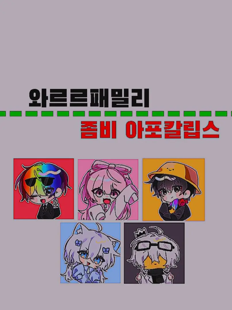 -Classic-의 [와르르패밀리 좀비 아포칼립스]