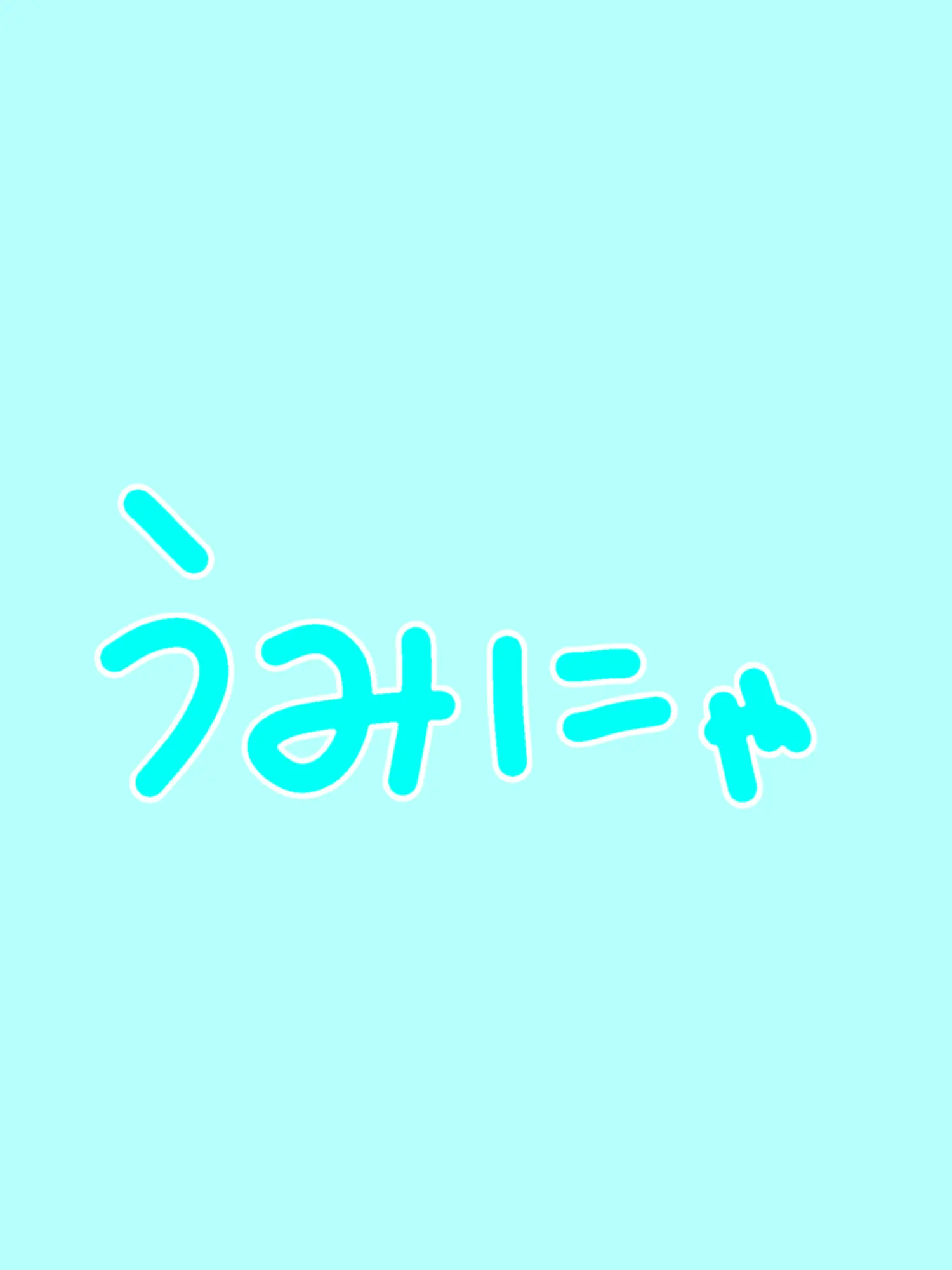 upunusi의 うみにゃが兄