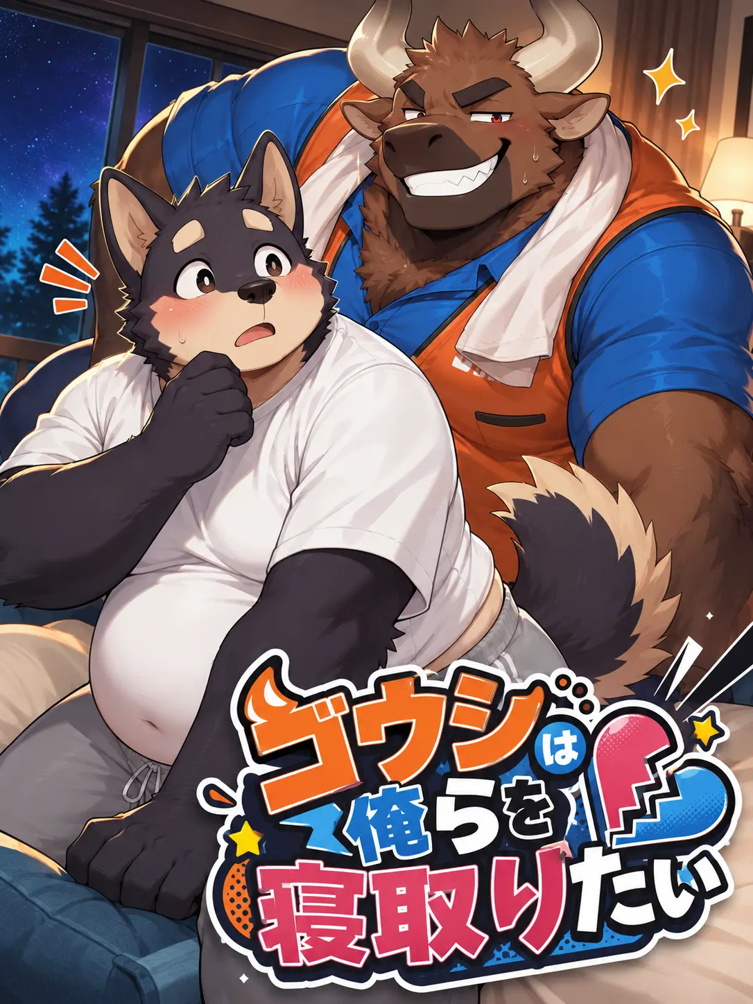 Kroudy1510의 ゴウシは俺らを寝取りたい
