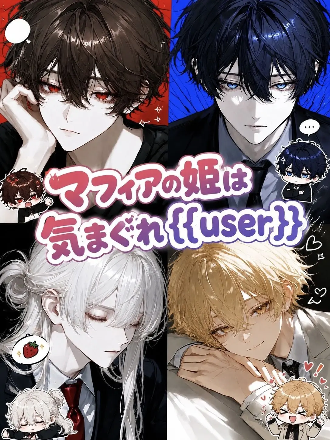 BentLoris1419의 マフィアの姫は気まぐれ{{user}}
