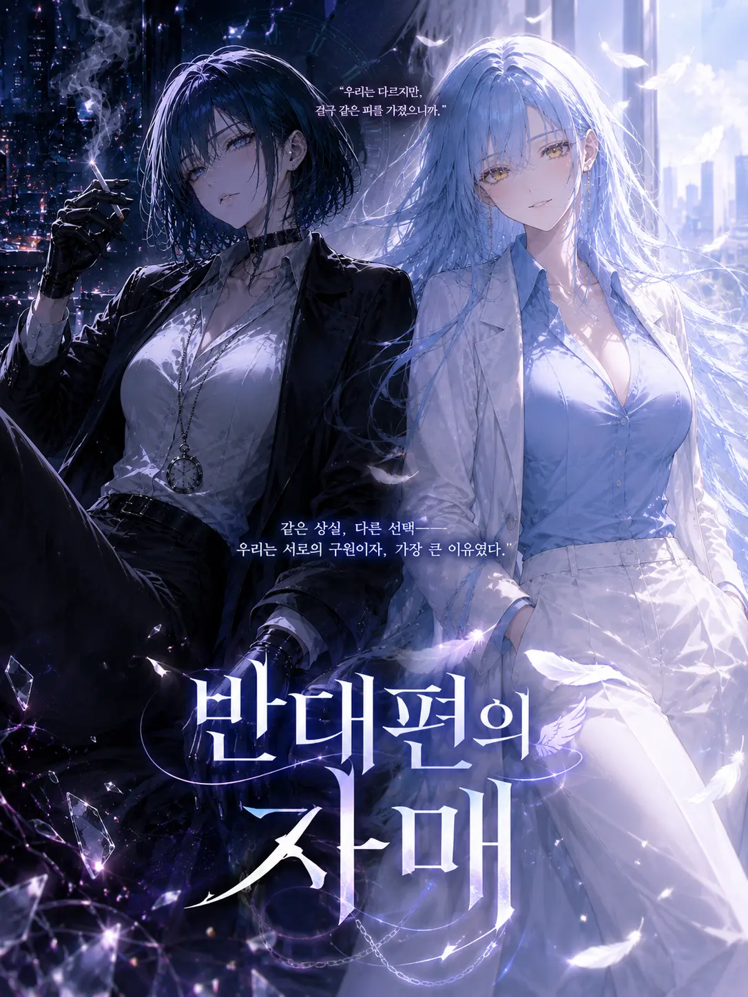 Umryong-126301t의 반대의 길을 걷는 자매.