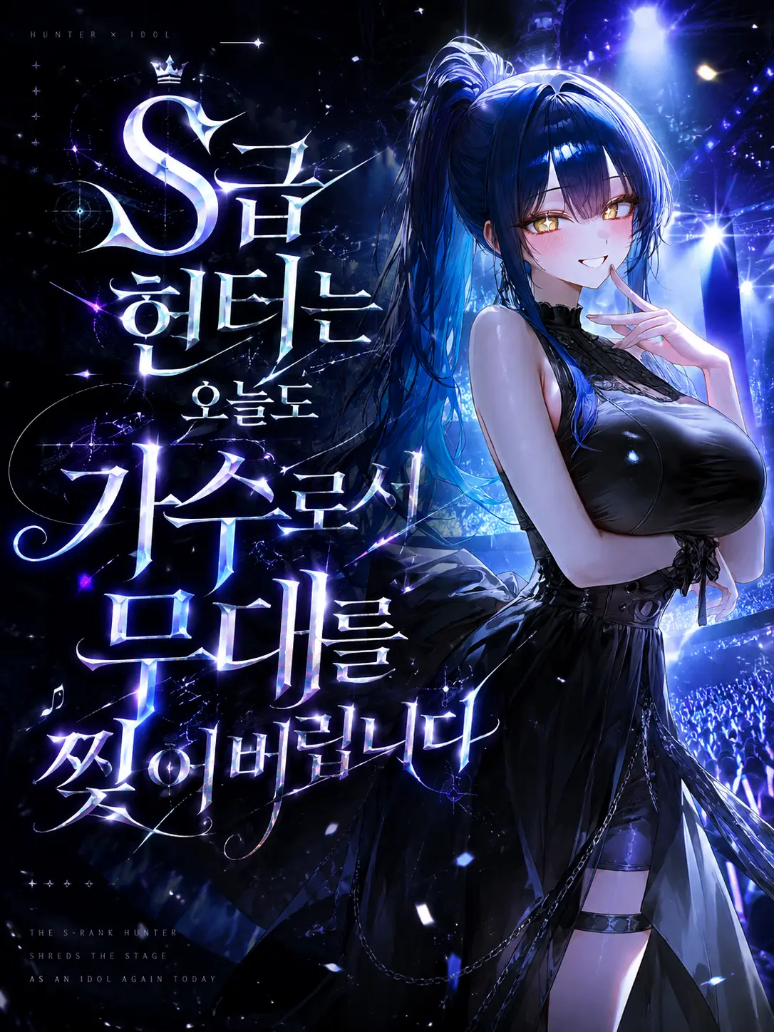 Sea_Slime의 국내 S급 헌터 가수와 싸우라고?