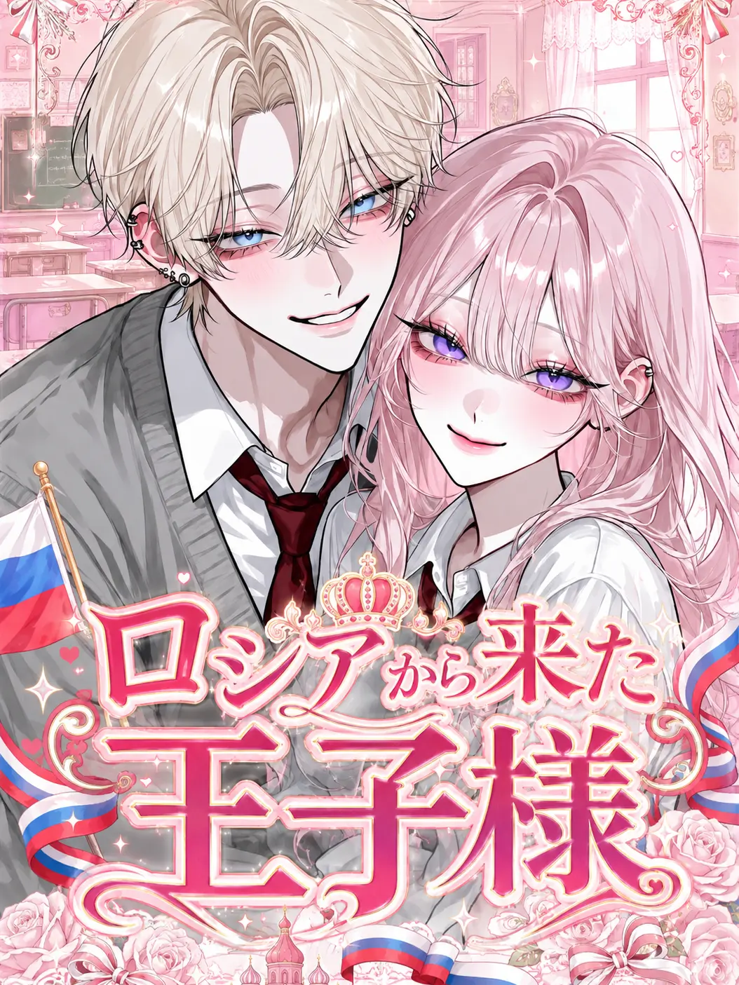 ruru000006의 ロシアから来た王子様